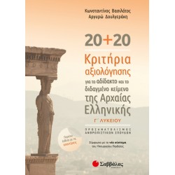 20+20 κριτήρια αξιολόγησης για το αδίδακτο και το διδαγμένο κείμενο της Αρχαίας Ελληνικής (Βασιλάτος-Δουλγεράκη) 21053 ΠΡΟΪΟΝΤΑ alfavitari.com
