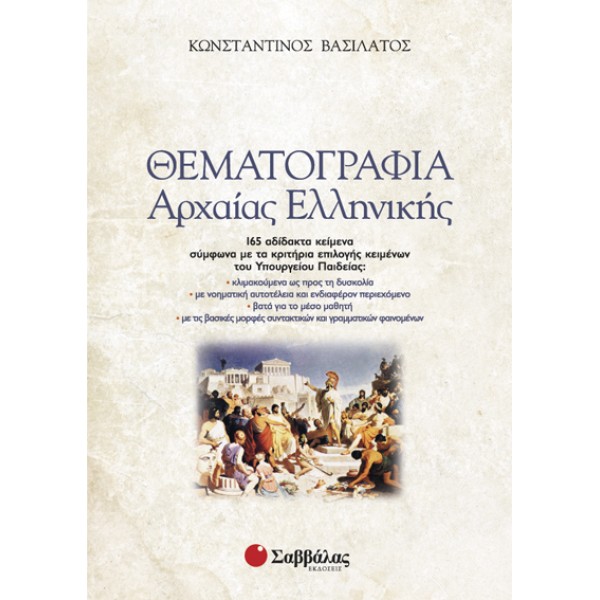 Θεματογραφία Αρχαίας Ελληνικής & Βιβλίο Απαντήσεων (Βασιλάτος) 22142  ΠΡΟΪΟΝΤΑ alfavitari.com