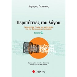 Περιπέτειες του Λόγου α΄ τεύχος: Νεοελληνική Γλώσσα και Λογοτεχνία για τις Πανελλαδικές Εξετάσεις  - 21091 -  Γκανέτσος ΠΡΟΪΟΝΤΑ alfavitari.com