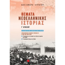 Θέματα Νεοελληνικής Ιστορίας Γ΄ Λυκείου - 21093 - Στράτου ΠΡΟΪΟΝΤΑ alfavitari.com