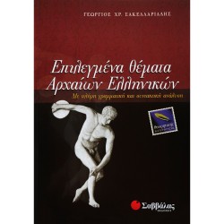 Επιλεγμένα Θέματα Αρχαίων Ελληνικών Θεωρητικής Κατεύθυνσης 22152 - Σακελλαριάδης ΠΡΟΪΟΝΤΑ alfavitari.com