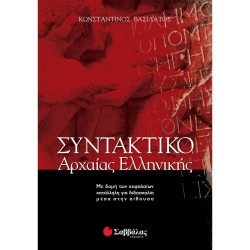 Συντακτικό Αρχαίας Ελληνικής 28036 - Βασιλάτος  ΠΡΟΪΟΝΤΑ alfavitari.com