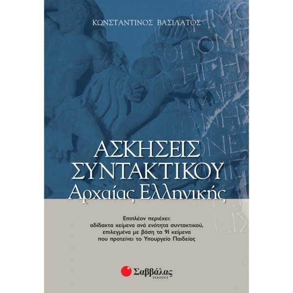 Ασκήσεις συντακτικού Αρχαίας Ελληνικής 28037 - Βασιλάτος ΠΡΟΪΟΝΤΑ alfavitari.com