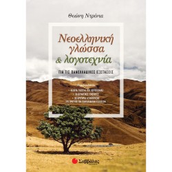 Νεοελληνική Γλώσσα και Λογοτεχνία για τις Πανελλαδικές Εξετάσεις 39013 - Θεώνη Ντρίνια ΠΡΟΪΟΝΤΑ alfavitari.com