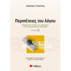 Περιπέτειες του λόγου τεύχος β’: Νεοελληνική Γλώσσα και λογοτεχνία για τις Πανελλαδικές εξετάσεις SAV-39015 ΠΡΟΪΟΝΤΑ alfavitari.com