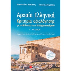 Αρχαία Ελληνικά Γ΄ Λυκείου: Κριτήρια αξιολόγησης για το αδίδακτο και το διδαγμένο κείμενο 39020 - Βασιλάτος/Δουλγεράκη ΠΡΟΪΟΝΤΑ alfavitari.com