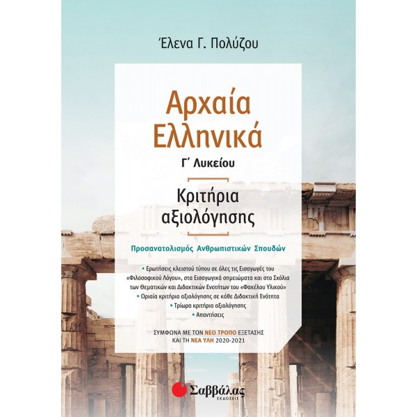 Αρχαία Ελληνικά Γ΄ Λυκείου: Κριτήρια αξιολόγησης – Σύμφωνα με τον νέο τρόπο εξέτασης με βάση τη νέα ύλη 39028 - Έλενα Πολύζου ΠΡΟΪΟΝΤΑ alfavitari.com