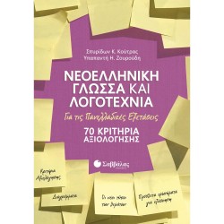 Νεοελληνική Γλώσσα και Λογοτεχνία για τις Πανελλαδικές Εξετάσεις: 70 Κριτήρια Αξιολόγησης 39029 - Κούτρας/Ζουρούδη ΠΡΟΪΟΝΤΑ alfavitari.com